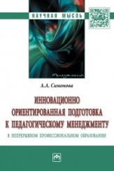 Инновационно ориентированная подготовка к педагогическому менеджменту в непрерывном профессиональном: Монография
