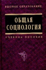 Общая социология: Учебное пособие