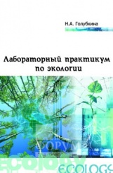Лабораторный практикум по экологии (3-е изд)