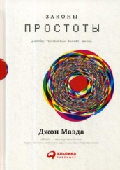 Законы простоты. Дизайн. Технологии. Бизнес. Жизнь