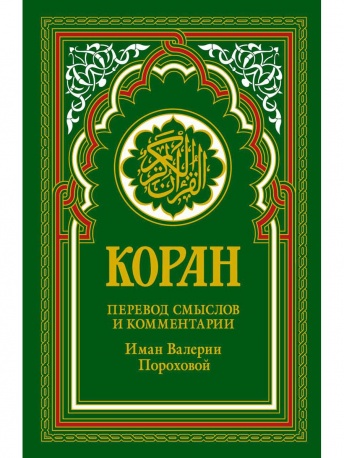 Коран (зеленый). Перевод смыслов и комментарии. Иман Валерии Пороховой. 14-е изд.