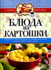 Самые вкусные рецепты. Блюда из картошки