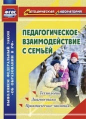 Педагогическое взаимодействие с семьей. Технологии. Диагностика. Практические занятия