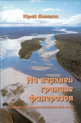 На верхней границе фанерозоя: о нашем поколении исследователей недр. С автографом автора