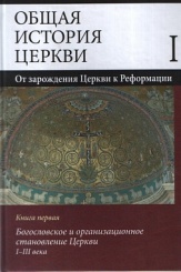 Общая история церкви. От зарождения церкви к Реформе. Кн. 1