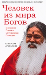Человек из мира богов. Биография Ганапати Саччидананда Свамиджи