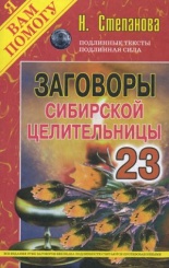 Заговоры сибирской целительницы. Вып. 23