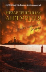 Незавершенная Литургия: Православный роман
