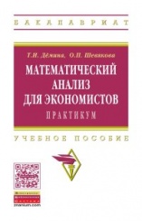 Математический анализ для экономистов:практикум: Учебное пособие