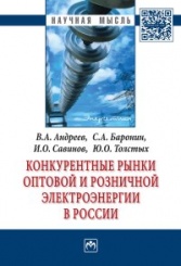 Конкурентные рынки оптовой и розничной электроэнергии в России