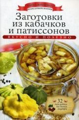 Заготовки из кабачков и патиссонов (+ наклейки)