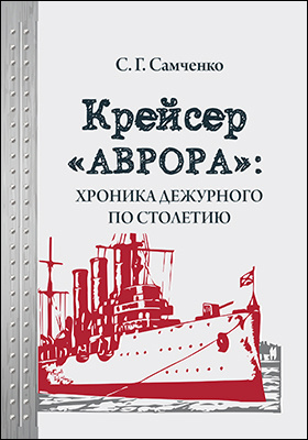 Крейсер "Аврора": хроника дежурного по столетию