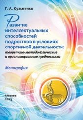 Развитие интеллектуальных способностей подростков в условиях спортивной деятельности: теоретико-методологические и организационные предпосылки: Моно-я