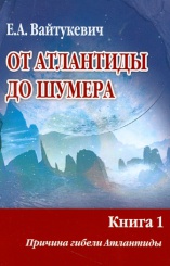 От Атлантиды до Шумера. В 2 томах