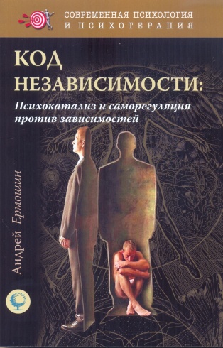 Код независимости. Психокатализм и саморегуляция против зависимостей