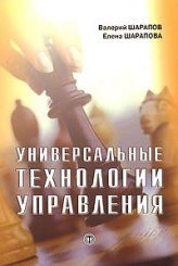 Универсальные технологии управления