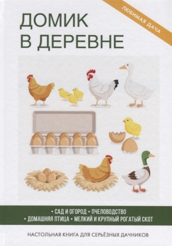 Домик в деревне. Настольная книга для серьезных дачников