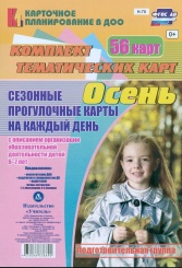 Сезонные прогулочные карты на каждый день с описанием организации образовательной деятельности детей. Осень. Подг группа: комплект из 56 темат карт
