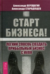 Старт бизнеса! Легкий способ создать прибыльный бизнес с нуля