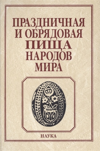 Праздничная и обрядовая пища народов мира