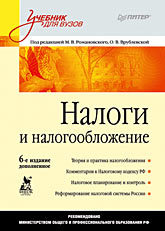 Налоги и налогообложение: Учебник для вузов. 6-е изд.