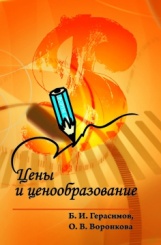 Цены и ценообразование: учебник