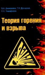 Теория горения и взрыва: практикум: учебное пособие, 2-е изд
