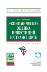 Экономическая оценка инвестиций на транспорте.: Учебное пособие