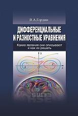Дифференциальные и разностные уравнения. Какие явления они описывают
