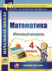 Математика 4 класс. Итоговый контроль. УМК "Школа России"