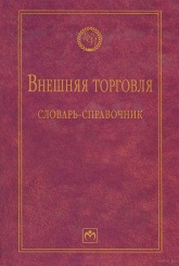 Внешняя торговля: словарь-справочник. 2-е изд.