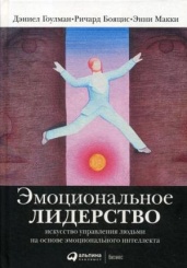 Эмоциональное лидерство. Искусство управления людьми на основе эмоционального интеллекта. 11-е изд.