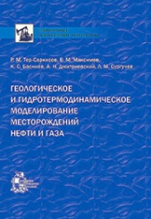 Геологическое и гидротермодинамическое моделирование месторождений нефти и газа