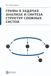Графы в задачах анализа и синтеза структур сложных систем