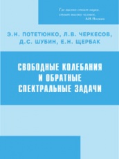 Свободные колебания и обратные спектральные задачи