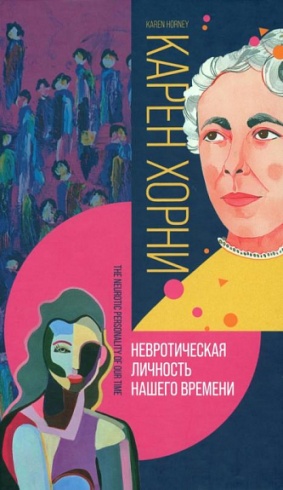 Невротическая личность нашего времени