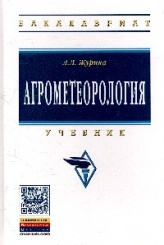 Агрометеорология. Учебник. 3-е изд.