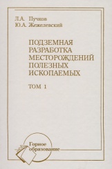 Подземная разработка месторождений полезных ископаемых. Том 1