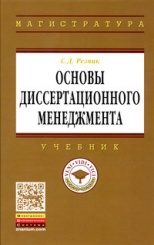 Основы диссертационного менеджмента: Учебник /, 2-е изд