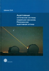 Адаптивные оптические системы коррекции наклонов. Резонансная адаптивная оптика