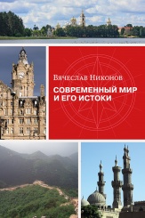 Современный мир и его истоки. Монография