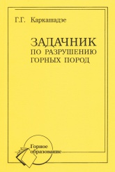 Задачник по разрушению горных пород. Учебное пособие