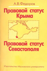 Правовой статус Крыма. Правовой статус Севастополя. Монография