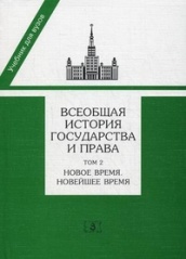 Всеобщая история государства и права. В 2-х томах. Том 2. Новое время. Новейшее время