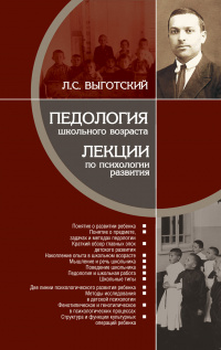 Педология школьного возраста. Лекции по психологии развития