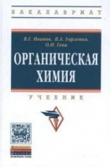 Органическая химия: Учебник. 8-е изд