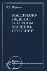Материаловедение в горном машиностроении