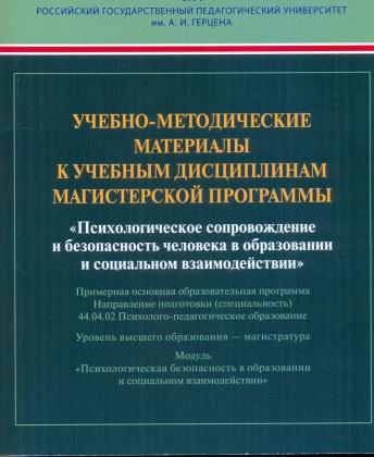 Учебно-методические материалы к учебным дисциплинам магистерской программы "Психологическое сопровождение и безопасность человека в образовании и социальном взаимодействии". Учебное пособие