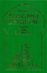 Реформа в исламе. Быть или не быть?