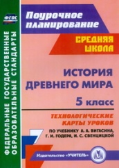 История Древнего мира. 5 класс: технологические карты уроков по учебнику  Вигасина А.А. Годера Г.И. Свенцицкой И.С